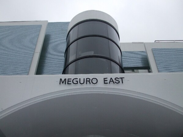 ＭＥＧＵＲＯ　ＥＡＳＴの物件外観写真